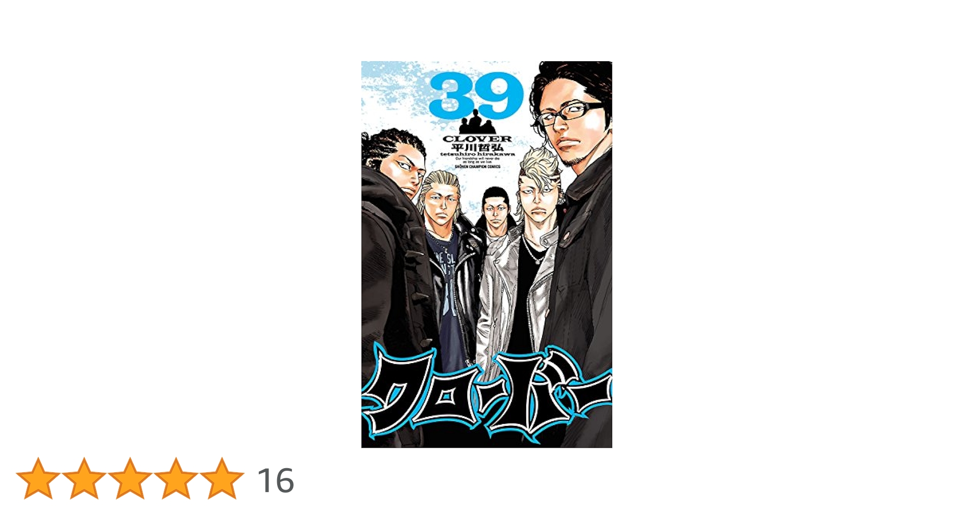 【中古】クローバー 1-34、36・37、39-41巻の不揃い39冊セット(少年チャンピオンコミックス)／平川哲弘／秋田書店 Amazon.co.jp: クローバー(39): 少年チャンピオン・コミックス